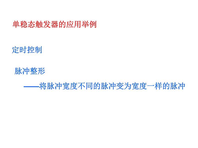 数字电路-10-脉冲波形的产生与整形课件PPT08