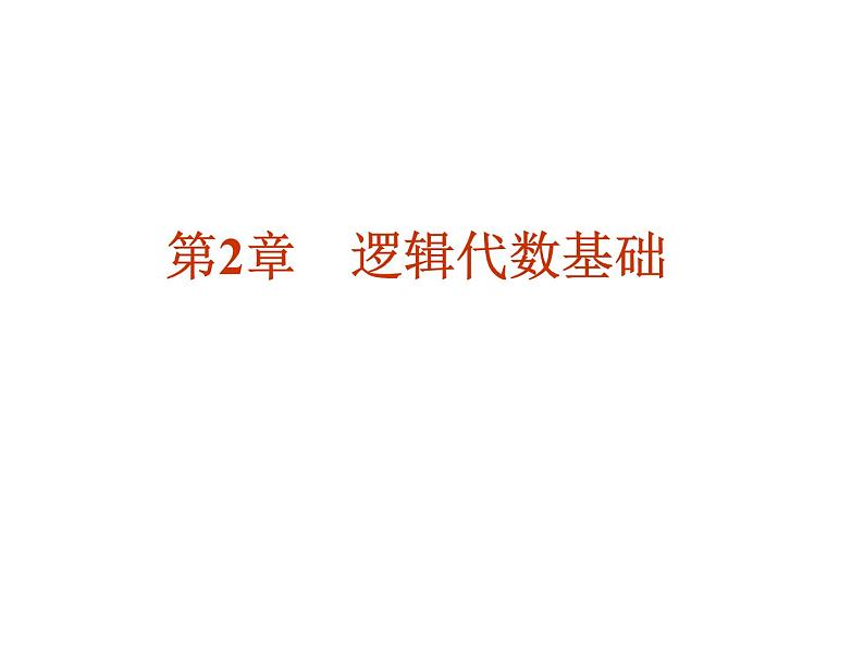 数字电路-2- 逻辑代数基础课件PPT第1页