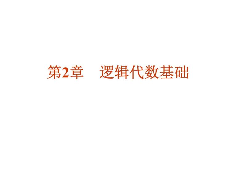 数字电路-2- 逻辑代数基础课件PPT01