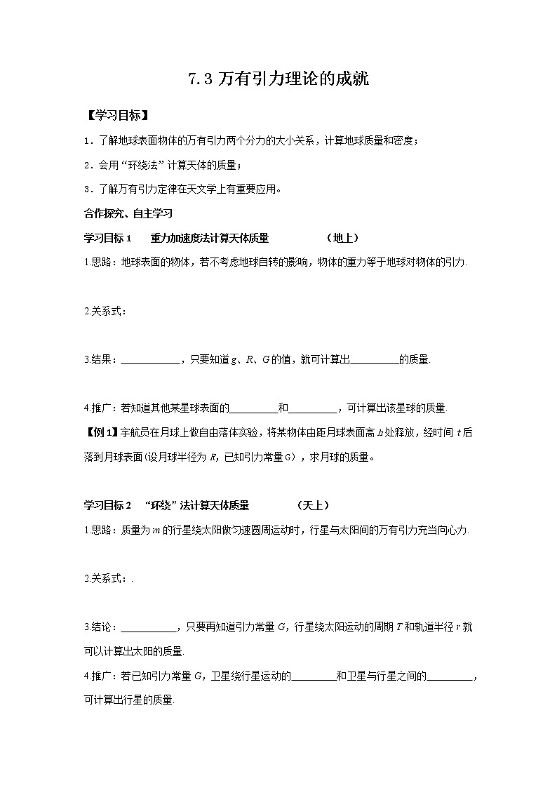 7.3万有引力定律的成就 导学案 高一下学期物理人教版（2019）必修第二册01