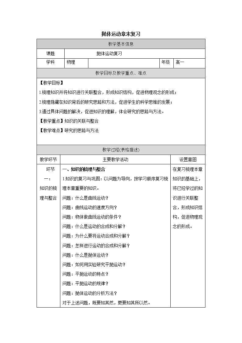 人教版高中物理必修第二册 第5章 抛体运动章末复习教案（表格式）01