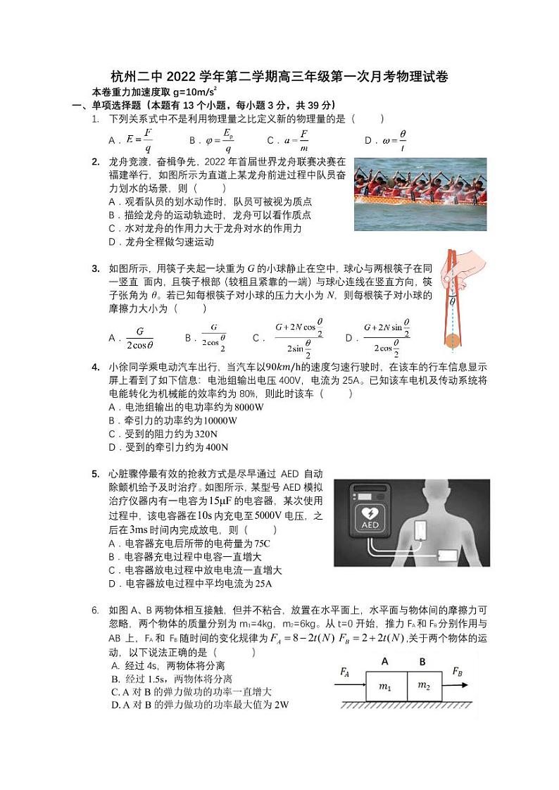 浙江省杭州第二中学2022-2023学年高三下学期3月月考物理试题第1页