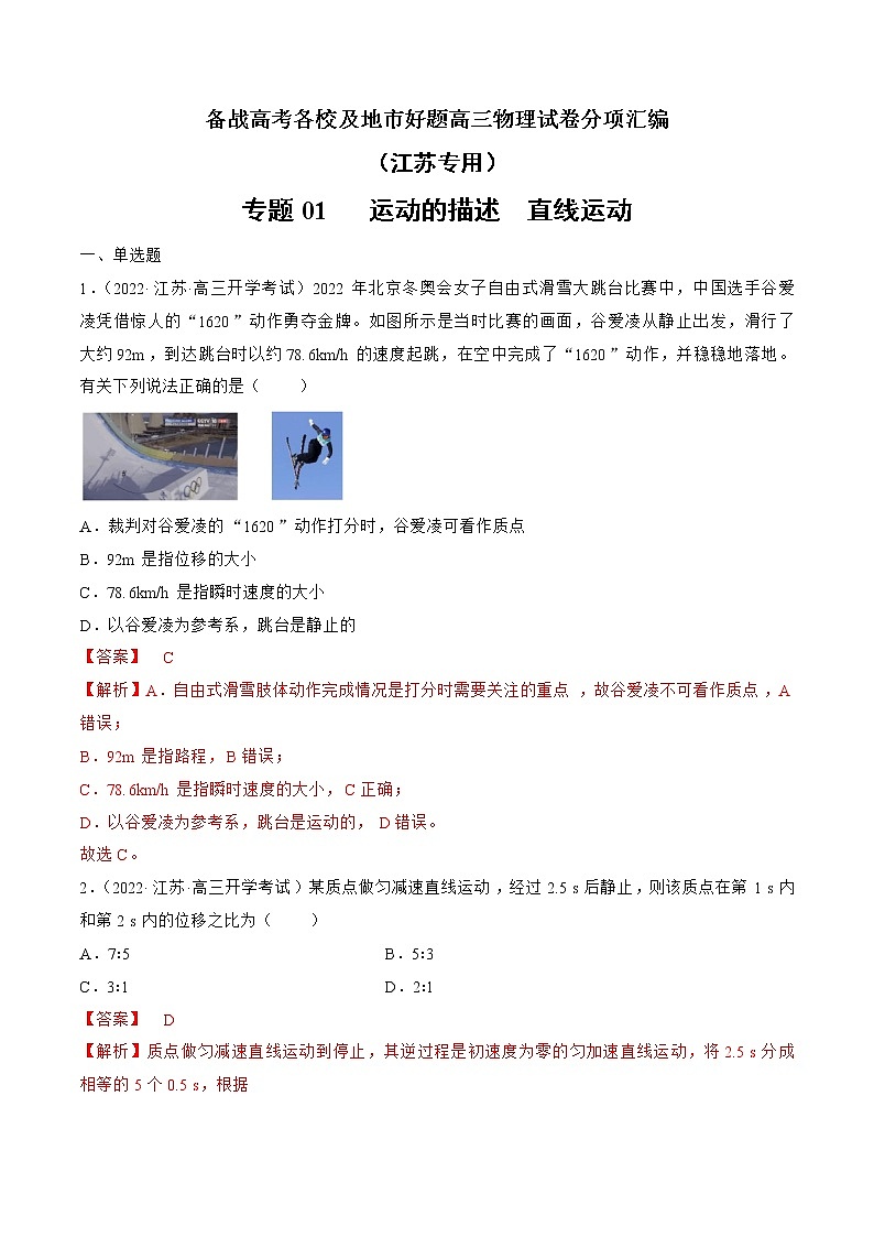 专题01   运动的描述  直线运动—— 备战高考各校及地市好题高三物理试卷分项汇编（江苏专用）（解析版）第1页