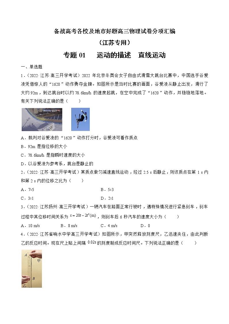 专题01   运动的描述  直线运动—— 备战高考各校及地市好题高三物理试卷分项汇编（江苏专用）（原卷版）第1页