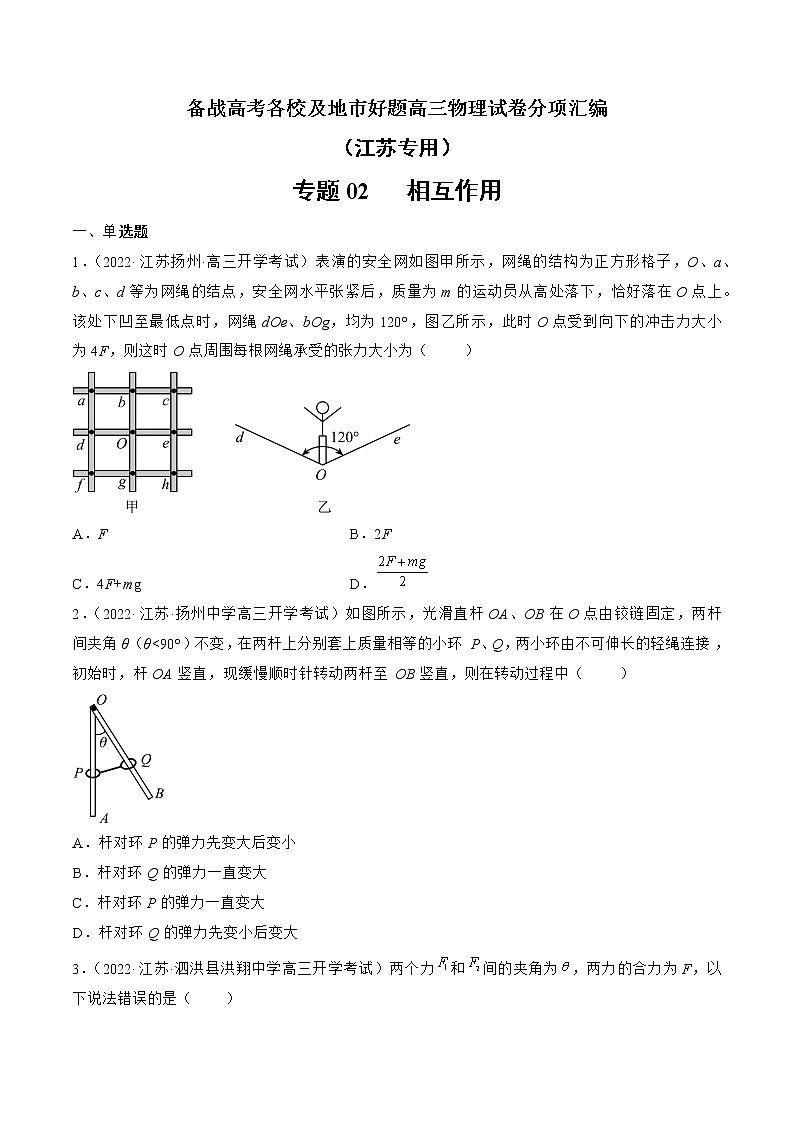 专题02   相互作用—— 备战高考各校及地市好题高三物理试卷分项汇编（江苏专用）01