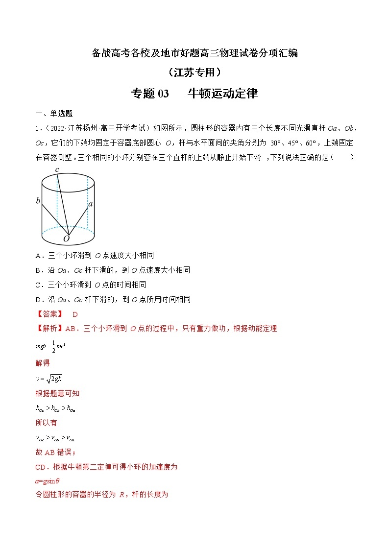 专题03   牛顿运动定律—— 备战高考各校及地市好题高三物理试卷分项汇编（江苏专用）01