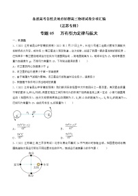 专题05   万有引力定律与航天—— 备战高考各校及地市好题高三物理试卷分项汇编（江苏专用）