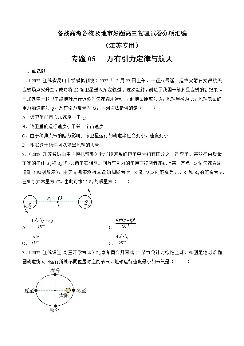 专题05   万有引力定律与航天—— 备战高考各校及地市好题高三物理试卷分项汇编（江苏专用）01