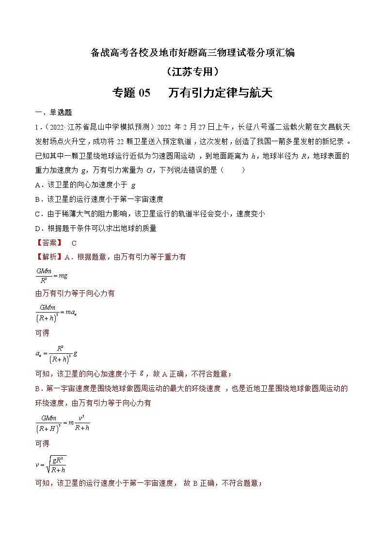 专题05   万有引力定律与航天—— 备战高考各校及地市好题高三物理试卷分项汇编（江苏专用）01