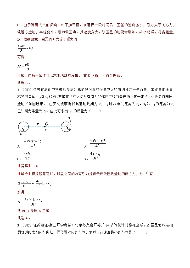专题05   万有引力定律与航天—— 备战高考各校及地市好题高三物理试卷分项汇编（江苏专用）02