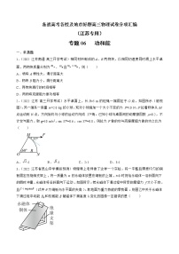 专题06   功和能—— 备战高考各校及地市好题高三物理试卷分项汇编（江苏专用）