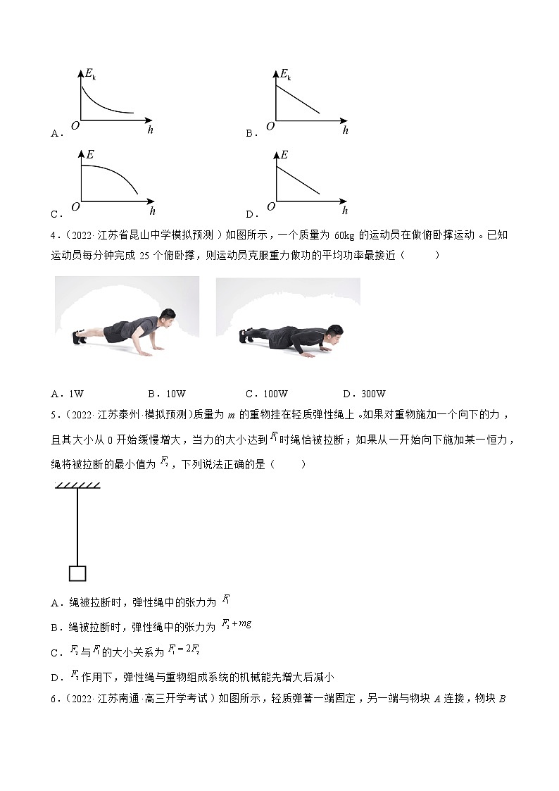 专题06   功和能—— 备战高考各校及地市好题高三物理试卷分项汇编（江苏专用）（原卷版）第2页