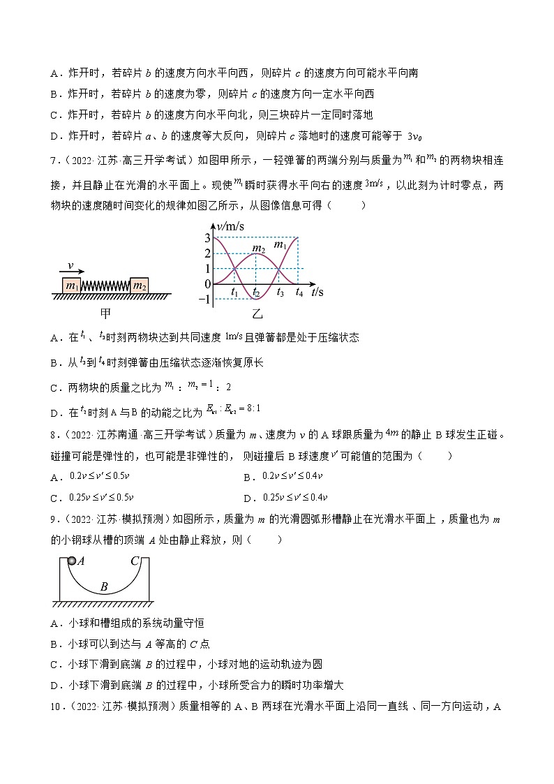 专题07   动量—— 备战高考各校及地市好题高三物理试卷分项汇编（江苏专用）03