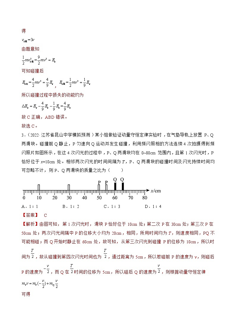 专题07   动量—— 备战高考各校及地市好题高三物理试卷分项汇编（江苏专用）03