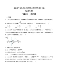 专题09   静电场—— 备战高考各校及地市好题高三物理试卷分项汇编（江苏专用）