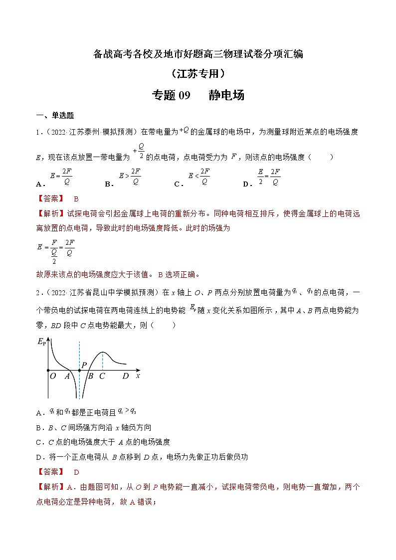 专题09   静电场—— 备战高考各校及地市好题高三物理试卷分项汇编（江苏专用）（解析版）第1页