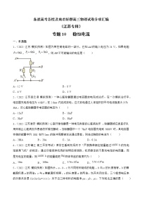 专题10   稳恒电流—— 备战高考各校及地市好题高三物理试卷分项汇编（江苏专用）