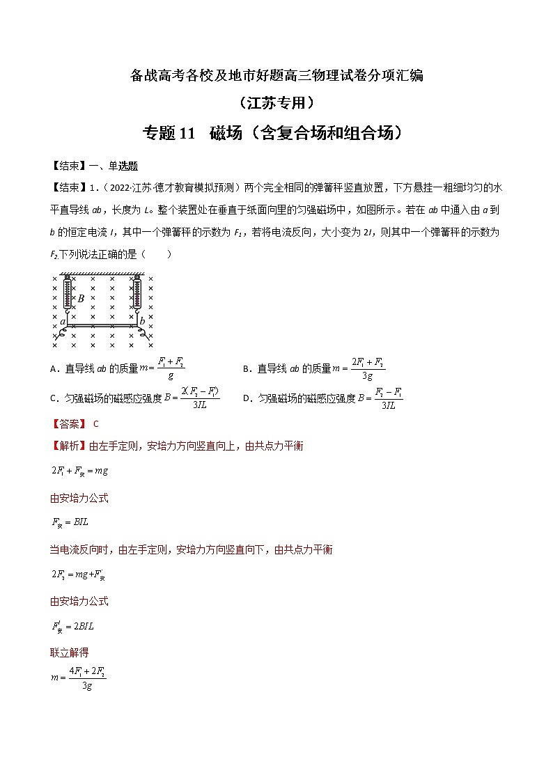 专题11   磁场（含复合场和组合场）—— 备战高考各校及地市好题高三物理试卷分项汇编（江苏专用）（原卷版）第1页