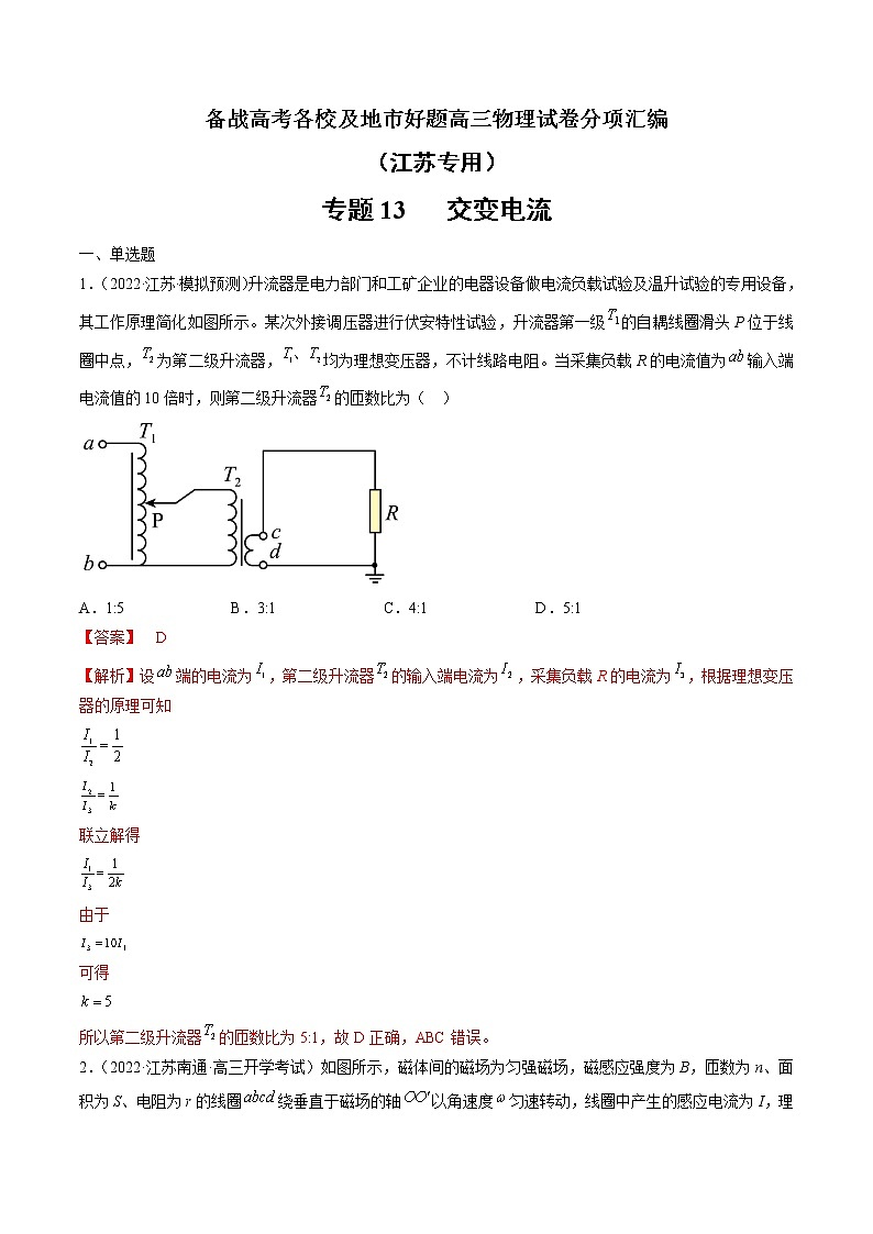 专题13   交变电流—— 备战高考各校及地市好题高三物理试卷分项汇编（江苏专用）01