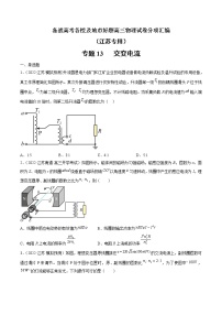 专题13   交变电流—— 备战高考各校及地市好题高三物理试卷分项汇编（江苏专用）