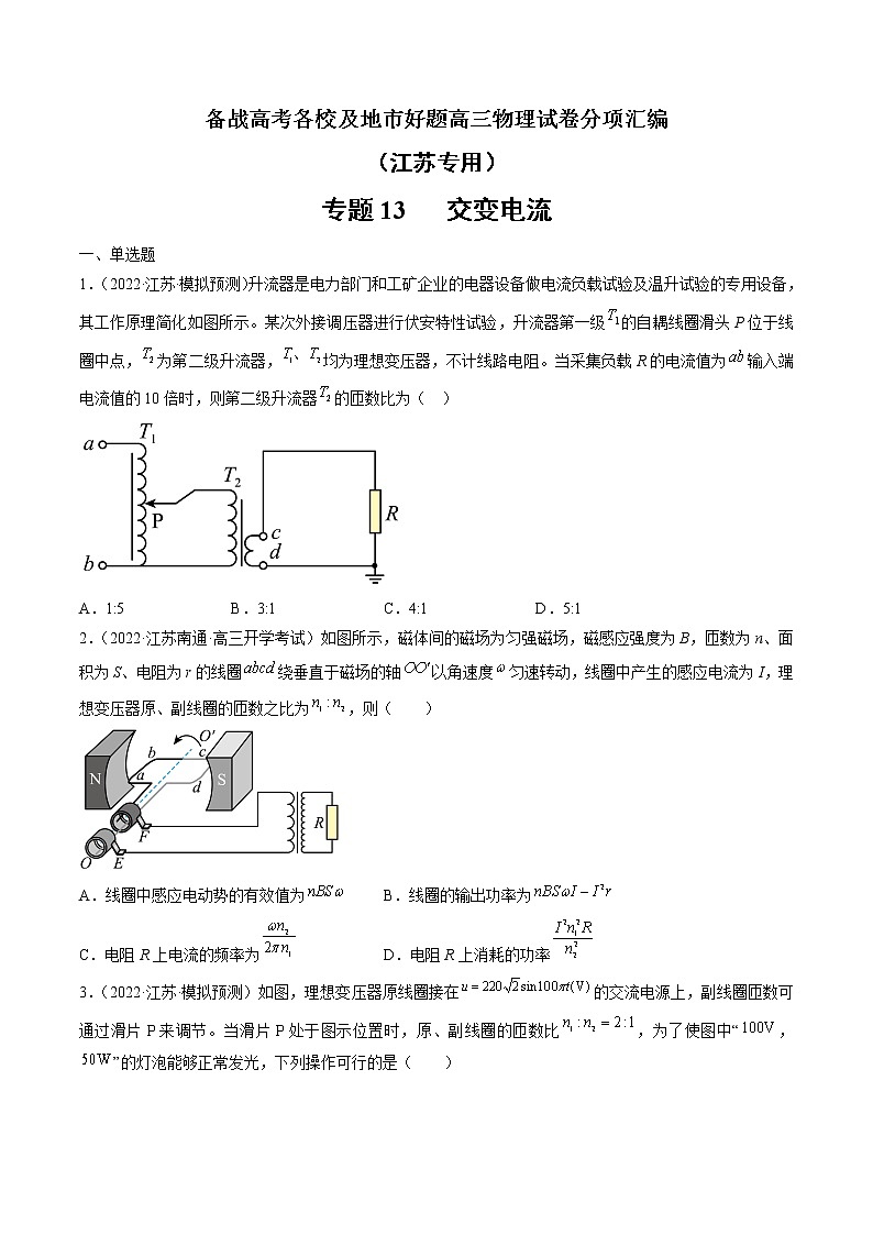 专题13   交变电流—— 备战高考各校及地市好题高三物理试卷分项汇编（江苏专用）01