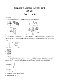 专题15   光学—— 备战高考各校及地市好题高三物理试卷分项汇编（江苏专用）