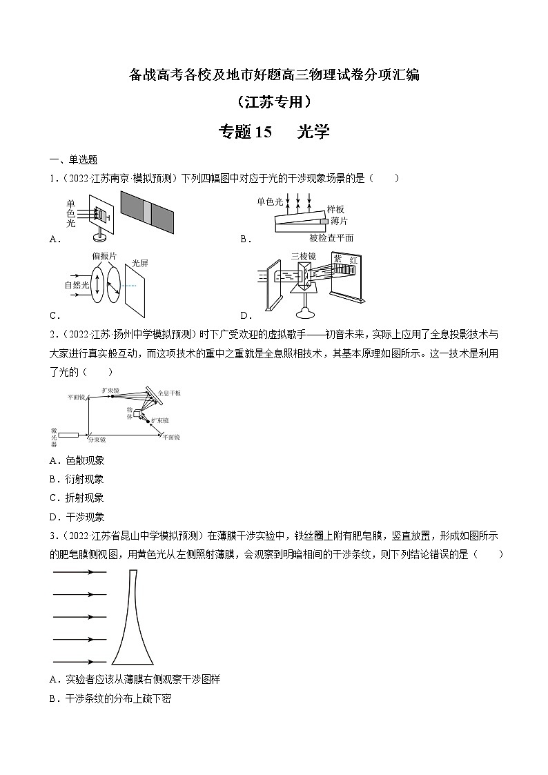 专题15   光学—— 备战高考各校及地市好题高三物理试卷分项汇编（江苏专用）01