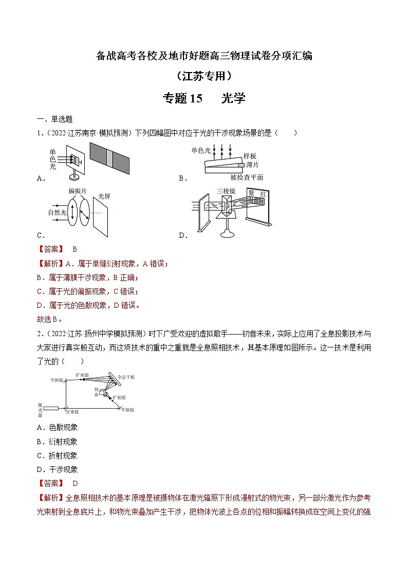 专题15   光学—— 备战高考各校及地市好题高三物理试卷分项汇编（江苏专用）01