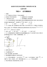 专题16   近代物理初步—— 备战高考各校及地市好题高三物理试卷分项汇编（江苏专用）