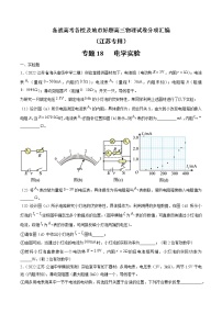 专题18   电学实验—— 备战高考各校及地市好题高三物理试卷分项汇编（江苏专用）