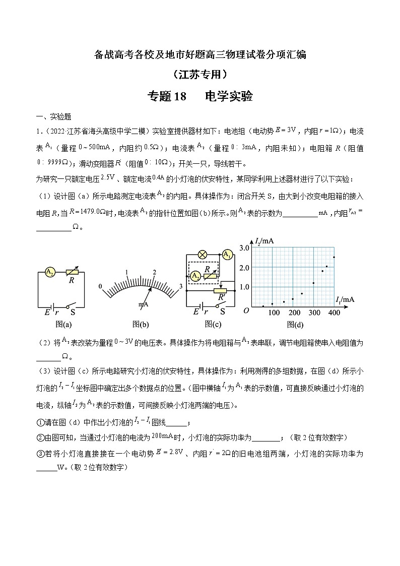 专题18   电学实验—— 备战高考各校及地市好题高三物理试卷分项汇编（江苏专用）01