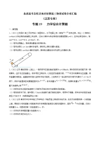 专题19   力学综合计算题—— 备战高考各校及地市好题高三物理试卷分项汇编（江苏专用）