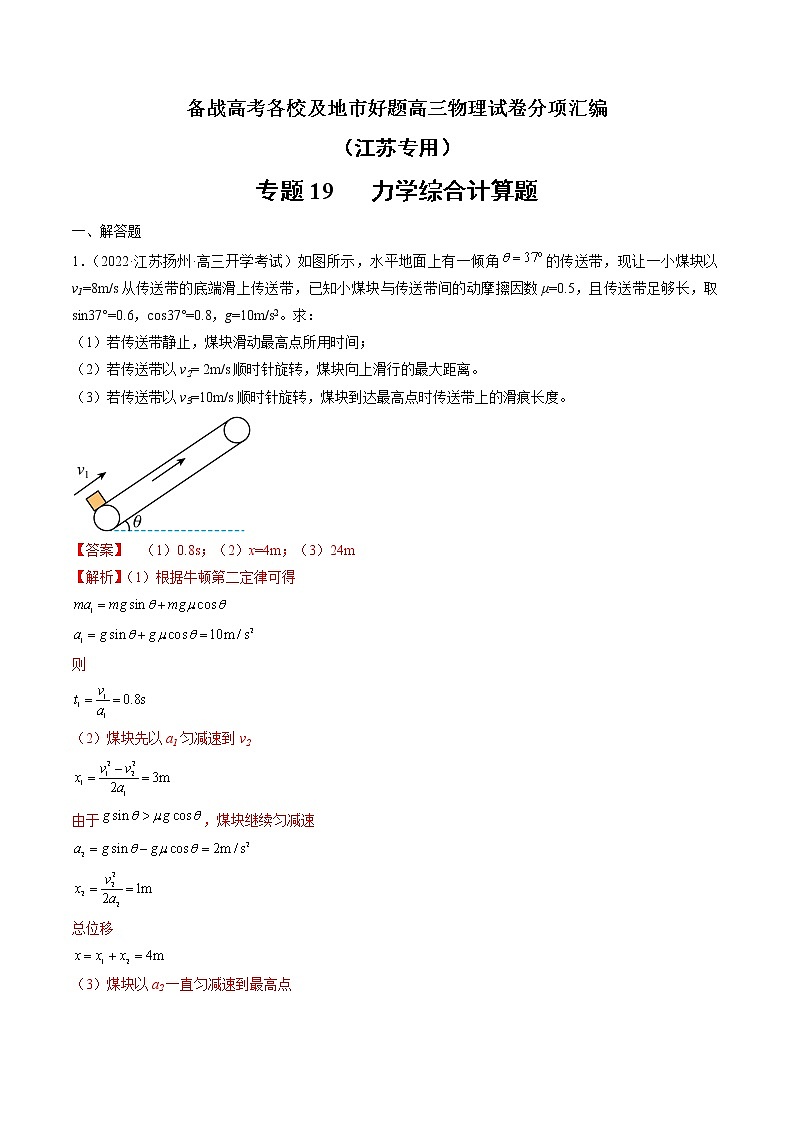 专题19   力学综合计算题—— 备战高考各校及地市好题高三物理试卷分项汇编（江苏专用）（解析版）第1页