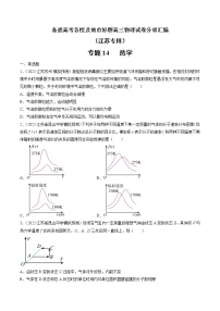 专题14   热学—— 备战高考各校及地市好题高三物理试卷分项汇编（江苏专用）