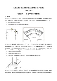 专题20   电磁学综合计算题—— 备战高考各校及地市好题高三物理试卷分项汇编（江苏专用）