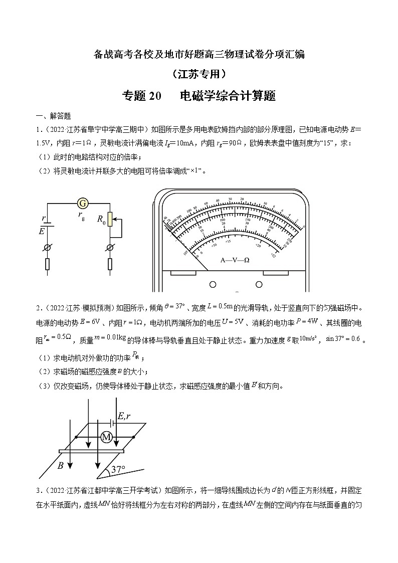 专题20   电磁学综合计算题—— 备战高考各校及地市好题高三物理试卷分项汇编（江苏专用）（原卷版）第1页