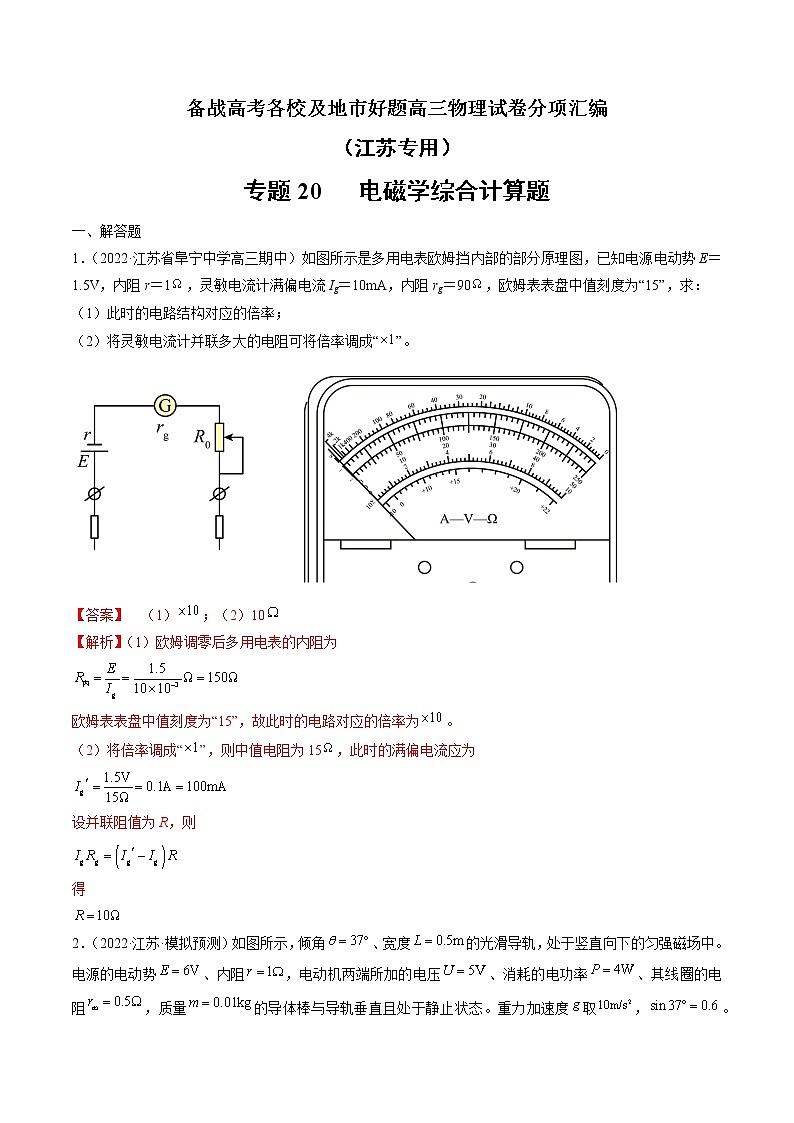 专题20   电磁学综合计算题—— 备战高考各校及地市好题高三物理试卷分项汇编（江苏专用）（解析版）第1页