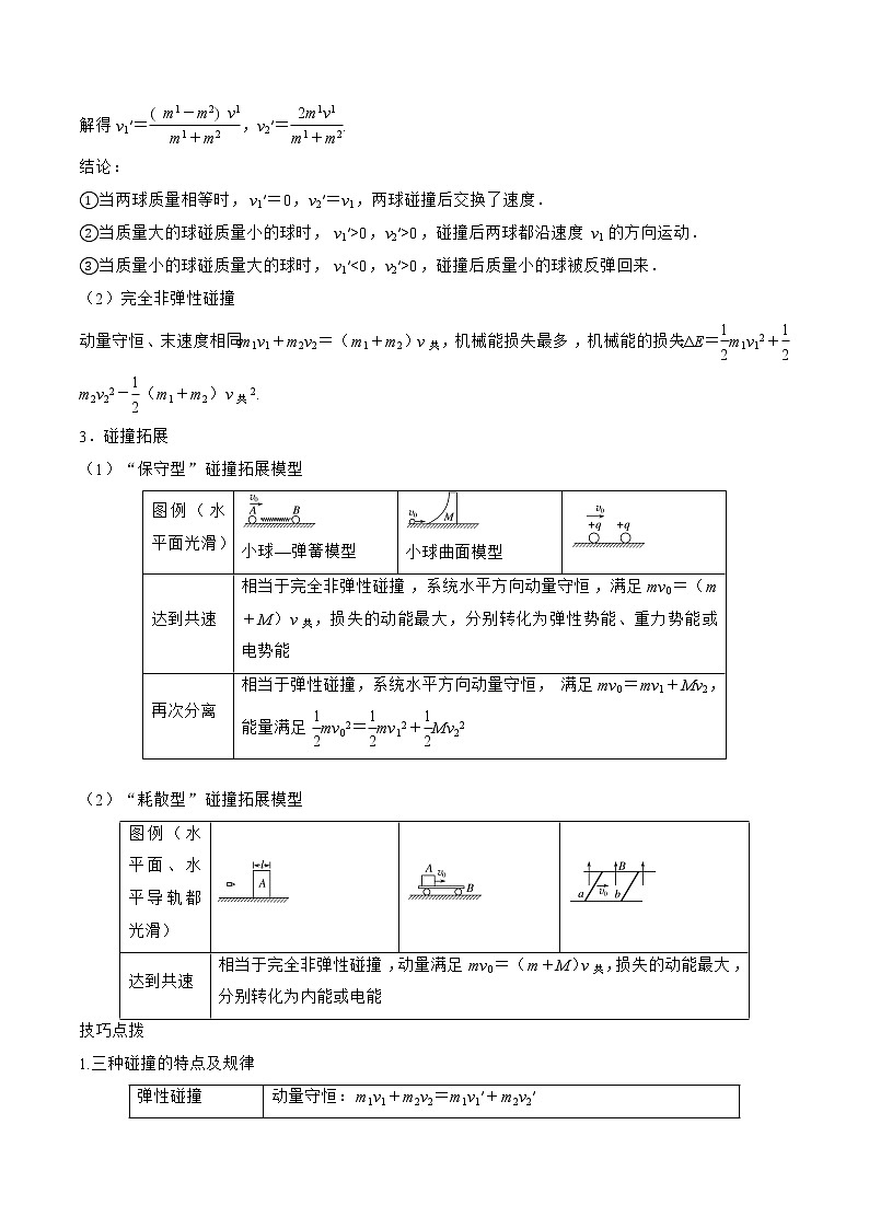 专题08　动量定理  动量守恒定律-高三物理二轮复习（命题规律+知识荟萃+经典例题+精选习题）(江苏专用)（解析版）第3页