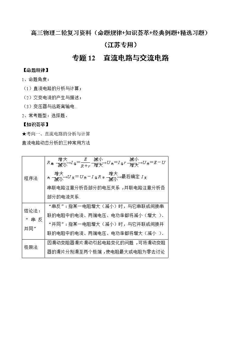 专题12　直流电路与交流电路-高三物理二轮复习（命题规律+知识荟萃+经典例题+精选习题）(江苏专用)（原卷版）第1页