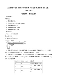 专题19　电学实验-高三物理二轮复习（命题规律+知识荟萃+经典例题+精选习题）(江苏专用)