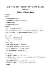 专题20　热学和光学实验-高三物理二轮复习（命题规律+知识荟萃+经典例题+精选习题）(江苏专用))