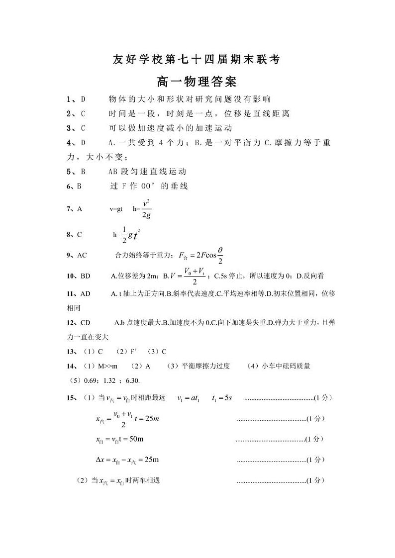2023辽源田家炳高中友好学校高一上学期期末物理试题扫描版含答案01