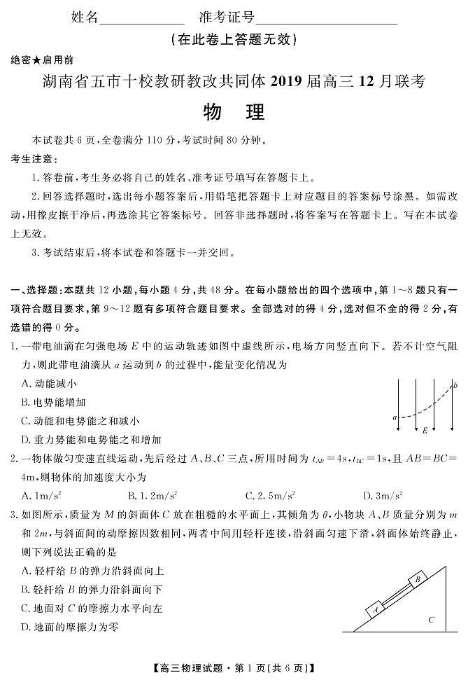 2019届湖南省五市十校教研教改共同体高三12月联考物理试卷（PDF版）第1页