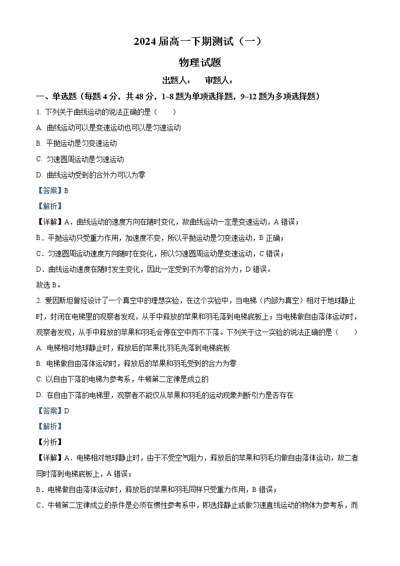 2021-2022学年河南省信阳高级中学高一下学期3月考试 物理第1页
