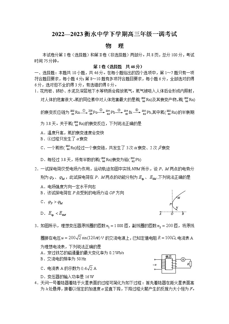 2022-2023学年河北省衡水中学高三下学期一调考试 物理（word版）01