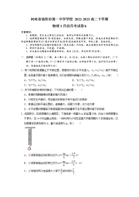 2022-2023学年河南省洛阳市第一高级中学高二下学期3月月考试题 物理（B卷） Word版