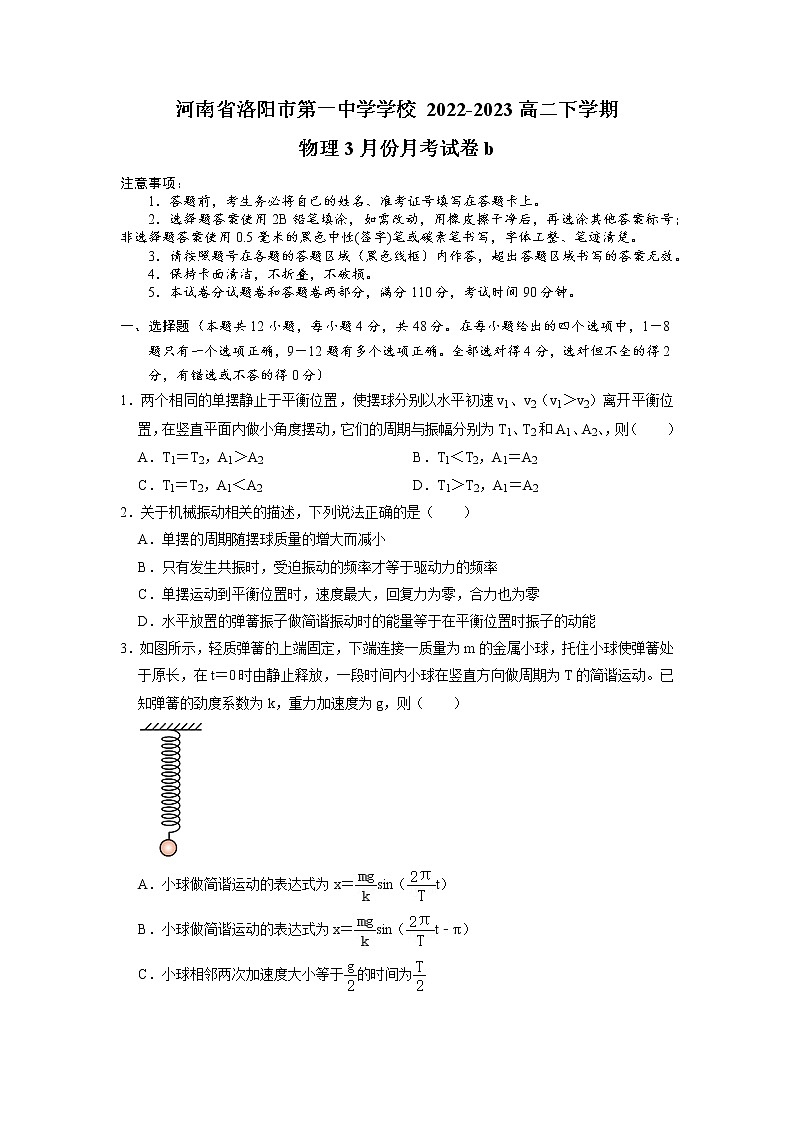 2022-2023学年河南省洛阳市第一高级中学高二下学期3月月考试题 物理（B卷） Word版第1页