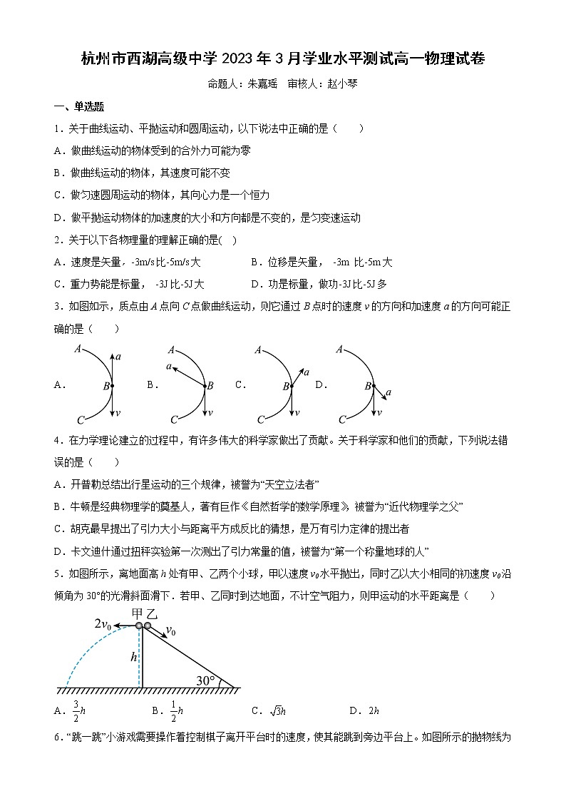 2022-2023学年浙江省杭州市西湖高级中学高一下学期3月月考试题物理试卷第1页