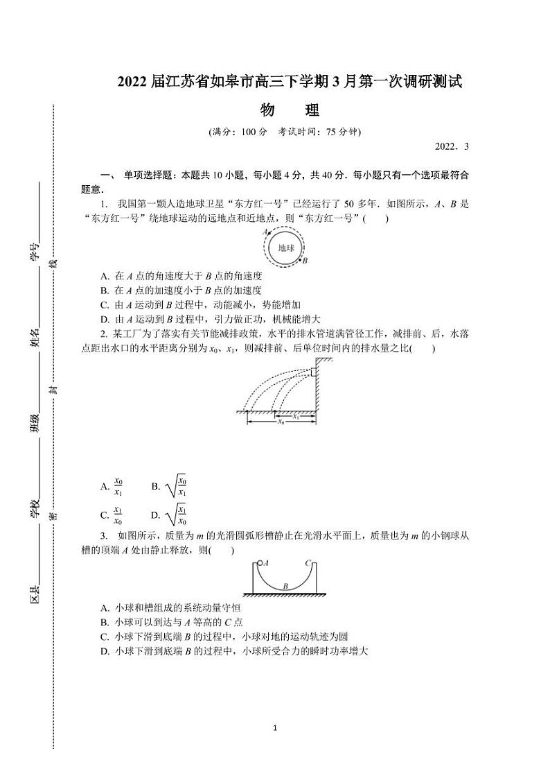 2022届江苏省如皋市高三下学期3月第一次调研测试（一模） 物理 PDF版第1页