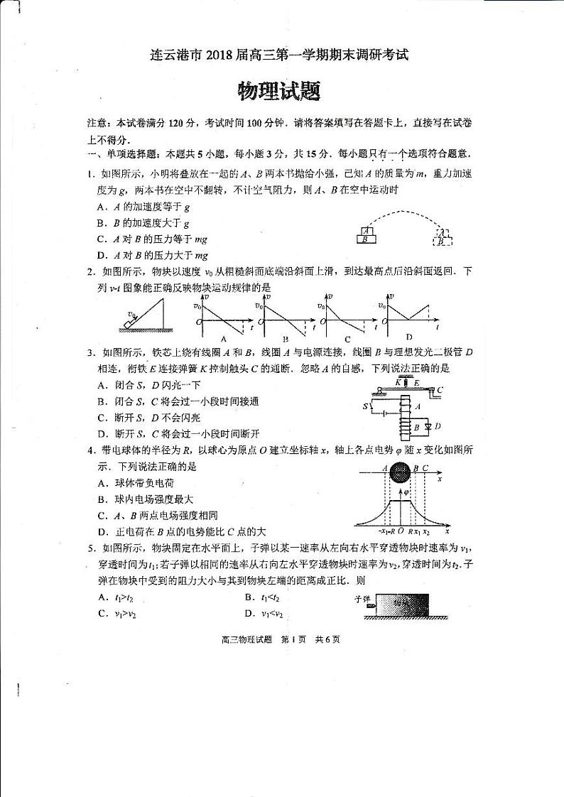 2018届江苏省连云港市高三第一学期期末调研考试（一模）物理试题（PDF版 无答案）第1页